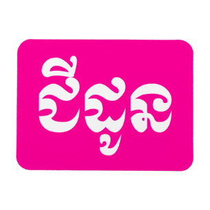 Khmer Grandmutter - Chidaun / ជី ដូ ន - Kambodscha Magnet