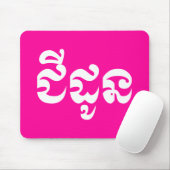 Khmer Grandmutter - Chidaun / ជី ដូ ន - Kambodscha Mousepad (Mit Mouse)