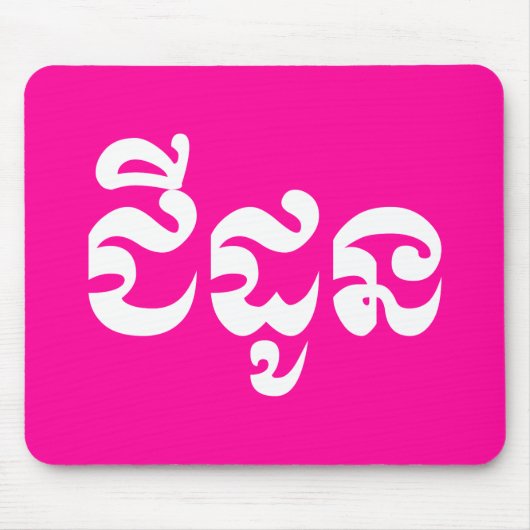 Khmer Grandmutter - Chidaun / ជី ដូ ន - Kambodscha Mousepad (Vorne)