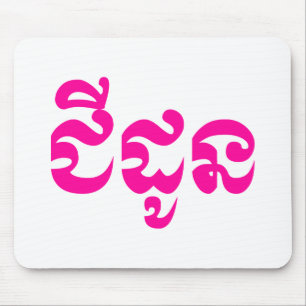 Khmer Grandmutter - Chidaun / ជី ដូ ន - Kambodscha Mousepad