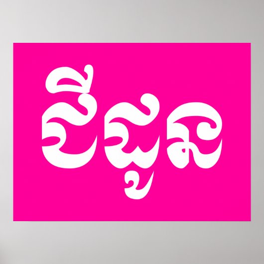 Khmer Grandmutter - Chidaun / ជី ដូ ន - Kambodscha Poster (Vorne)