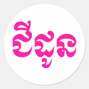 Khmer Grandmutter - Chidaun / ជី ដូ ន - Kambodscha Runder Aufkleber