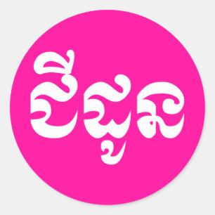 Khmer Grandmutter - Chidaun / ជី ដូ ន - Kambodscha Runder Aufkleber