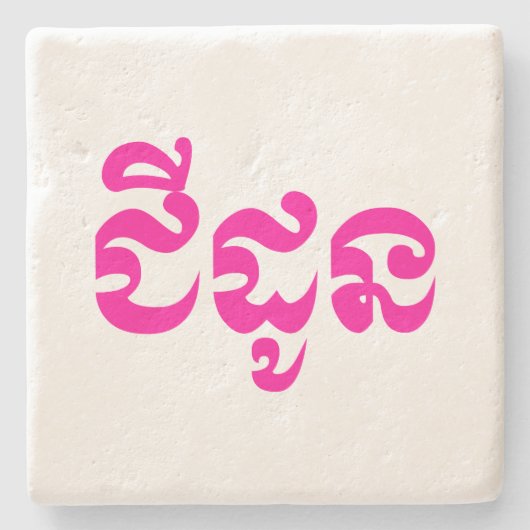 Khmer Grandmutter - Chidaun / ជី ដូ ន - Kambodscha Steinuntersetzer (Vorderseite)