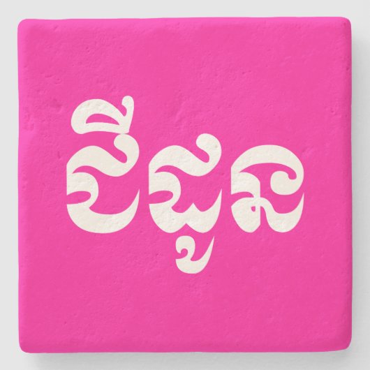 Khmer Grandmutter - Chidaun / ជី ដូ ន - Kambodscha Steinuntersetzer (Vorderseite)