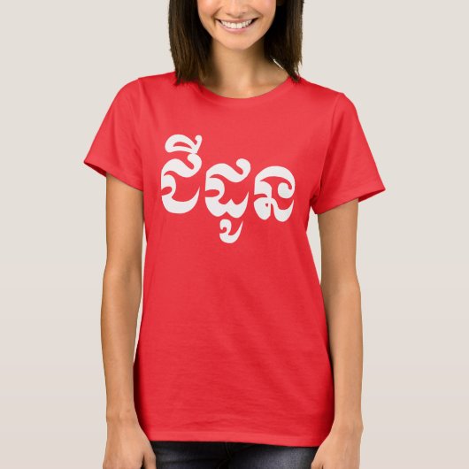 Khmer Grandmutter - Chidaun / ជី ដូ ន - Kambodscha T-Shirt (Vorderseite)