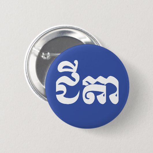 Khmer Grandvater - Chitea / ជី តា - Kambodscha Button (Vorne & Hinten)