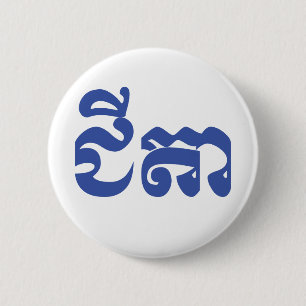 Khmer Grandvater - Chitea / ជី តា - Kambodscha Button