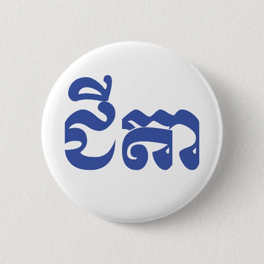 Khmer Grandvater - Chitea / ជី តា - Kambodscha Button (Vorderseite)