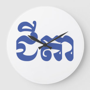 Khmer Grandvater - Chitea / ជី តា - Kambodscha Große Wanduhr