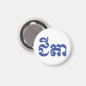 Khmer Grandvater - Chitea / ជី តា - Kambodscha Magnet (Vorderseite/Rückseite)