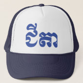 Khmer Grandvater - Chitea / ជី តា - Kambodscha Truckerkappe (Vorderseite)