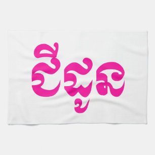 Khmer-Großmutter - Chidaun / ជីដូន - Kambodschanis Geschirrtuch