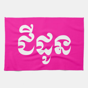 Khmer-Großmutter - Chidaun / ជីដូន - kambodschanis Geschirrtuch