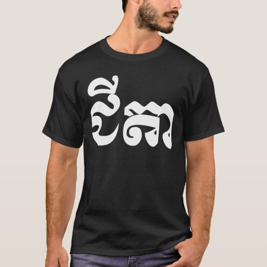 Khmer-Großvater - Chitea/ជីតា - Kambodschaner T-Shirt (Vorderseite)