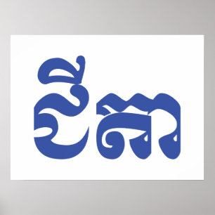 Khmer Großvater - Chitea / ជីតា - Kambodschanisch Poster