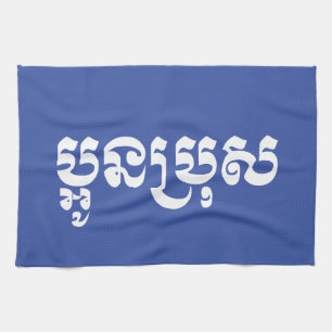 Khmer Junger Bruder - Aun Bro / ប្អូនប្រុស Geschirrtuch