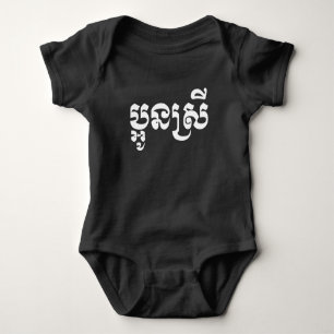 Khmer jüngere Schwester - Aun Srei / ប្អូនស្រី Baby Strampler