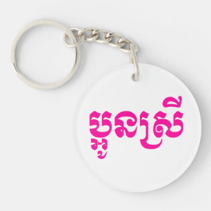 Khmer jüngere Schwester - Aun Srei / ប្អូនស្រី Schlüsselanhänger