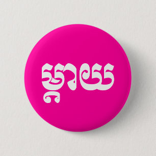 Khmer Mother - Mteay / ម្ តា យ - kambodschanische Button