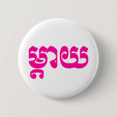 Khmer Mother - Mteay / ម្ តា យ - kambodschanische Button (Vorderseite)