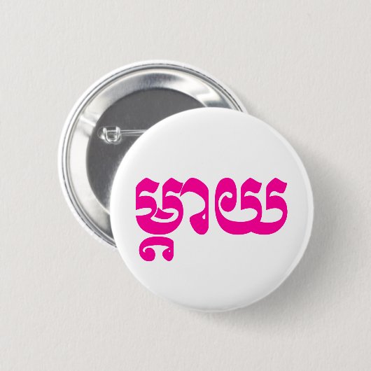 Khmer Mother - Mteay / ម្ តា យ - kambodschanische Button (Vorne & Hinten)