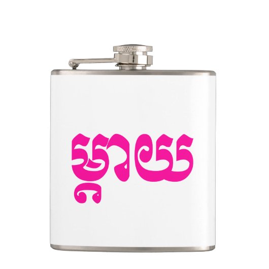 Khmer Mother - Mteay / ម្ តា យ - kambodschanische  Flachmann (Vorderseite)