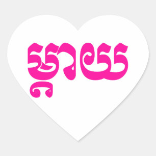 Khmer Mother - Mteay / ម្ តា យ - kambodschanische Herz-Aufkleber
