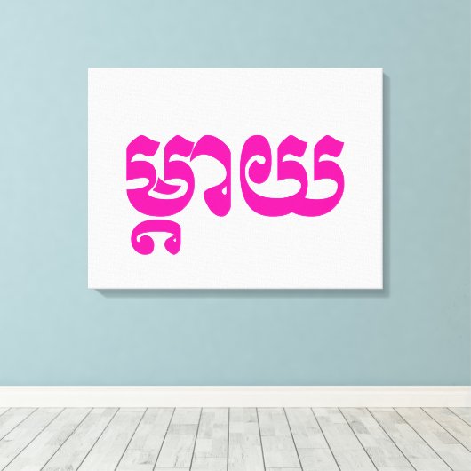 Khmer Mother - Mteay / ម្ តា យ - kambodschanische Leinwanddruck (Insitu (Holzboden))