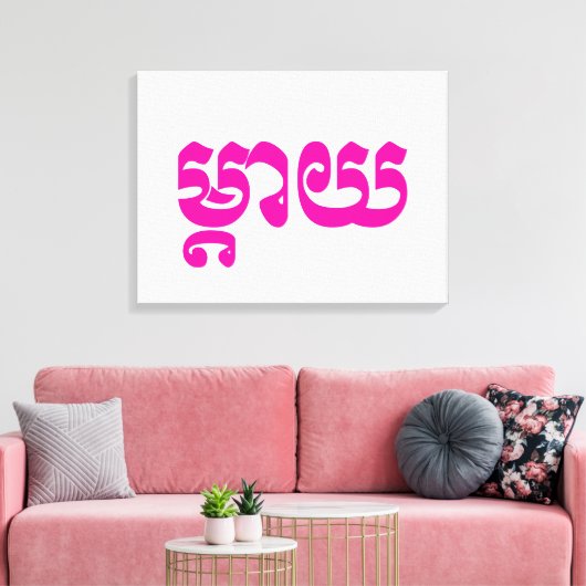 Khmer Mother - Mteay / ម្ តា យ - kambodschanische Leinwanddruck (Insitu (Wohnzimmer))