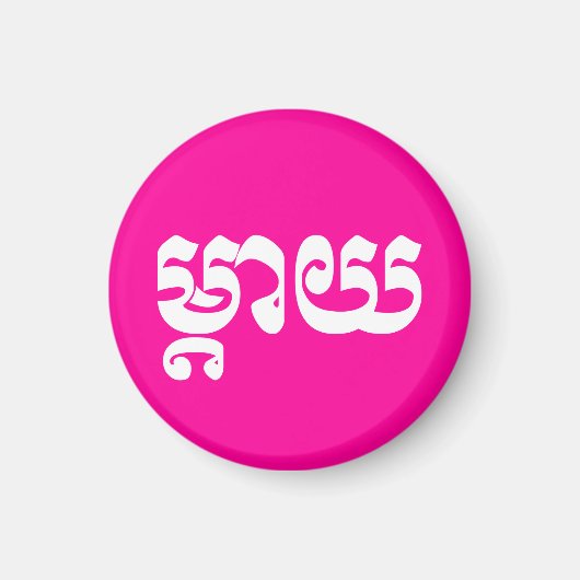Khmer Mother - Mteay / ម្ តា យ - kambodschanische Magnet (Vorne)