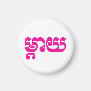 Khmer Mother - Mteay / ម្ តា យ - kambodschanische Magnet