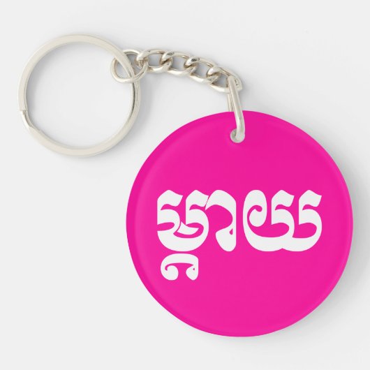 Khmer Mother - Mteay / ម្ តា យ - kambodschanische  Schlüsselanhänger (Vorderseite)