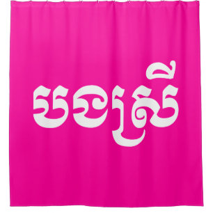 Khmer Schwester - Bong Srei / បងស្រី - Kambodschan Duschvorhang
