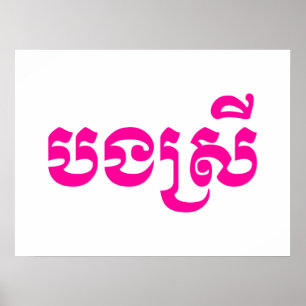Khmer-Schwester - Bong Srei / បងស្រី - kambodschan Poster