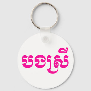 Khmer-Schwester - Bong Srei / បងស្រី - kambodschan Schlüsselanhänger