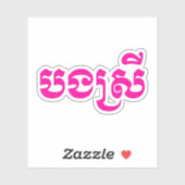 Khmer Sister - Bong Srei / ប ង ស្ រី - Kambodscha Aufkleber (Blatt)