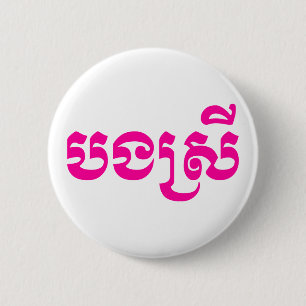 Khmer Sister - Bong Srei / ប ង ស្ រី - Kambodscha Button