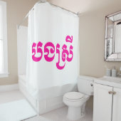 Khmer Sister - Bong Srei / ប ង ស្ រី - Kambodscha Duschvorhang (Beispiel)