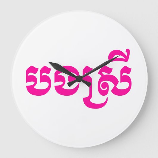 Khmer Sister - Bong Srei / ប ង ស្ រី - Kambodscha Große Wanduhr (Vorderseite)