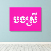 Khmer Sister - Bong Srei / ប ង ស្ រី - Kambodscha Leinwanddruck (Insitu (Holzboden))