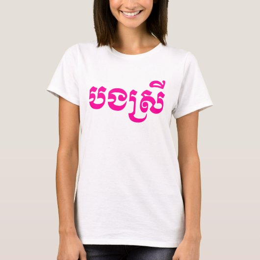 Khmer Sister - Bong Srei / ប ង ស្ រី - Kambodscha T-Shirt (Vorderseite)