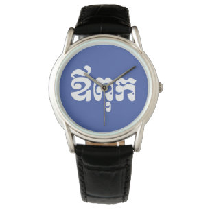 Khmer Vater - Aupouk / ឪ ពុ ក - kambodschanische S Armbanduhr