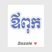 Khmer Vater - Aupouk / ឪ ពុ ក - kambodschanische S Aufkleber (Blatt)