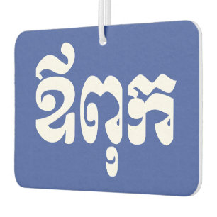 Khmer Vater - Aupouk / ឪ ពុ ក - kambodschanische S Autolufterfrischer