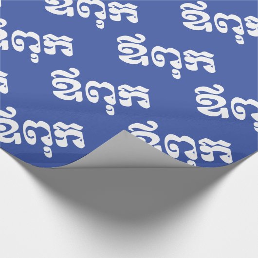 Khmer Vater - Aupouk / ឪ ពុ ក - kambodschanische S Geschenkpapier (Ecke)