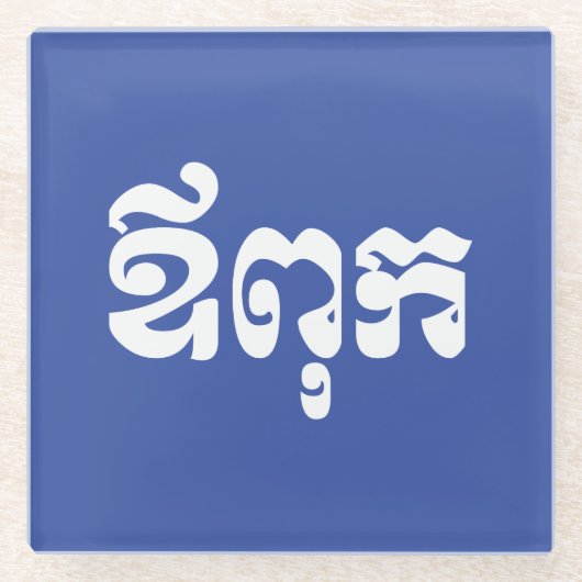Khmer Vater - Aupouk / ឪ ពុ ក - kambodschanische S Glasuntersetzer (Vorderseite)