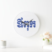 Khmer Vater - Aupouk / ឪ ពុ ក - kambodschanische S Große Wanduhr (Zuhause)