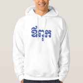 Khmer Vater - Aupouk / ឪ ពុ ក - kambodschanische S Hoodie (Vorderseite)