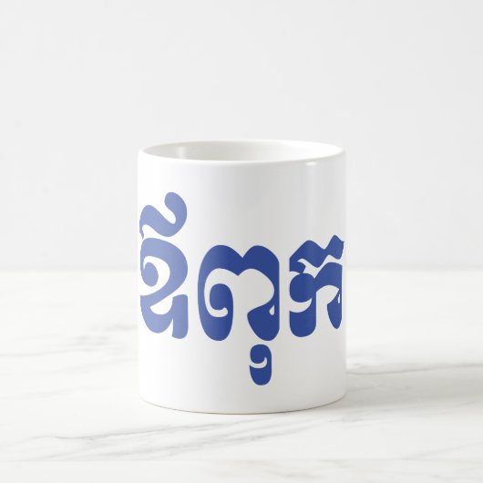 Khmer Vater - Aupouk / ឪ ពុ ក - kambodschanische S Kaffeetasse (Mittel)